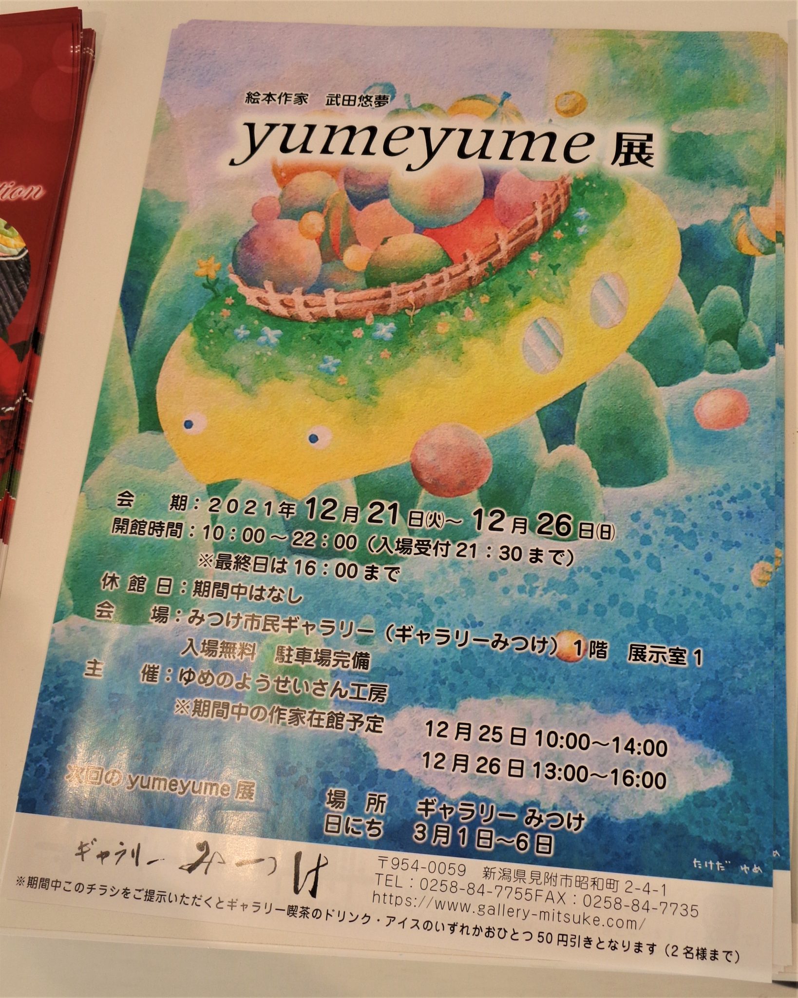 yumeyume展 | ギャラリーみつけ／見附市民ギャラリー